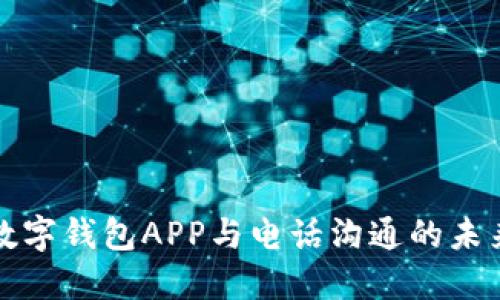 數(shù)字錢包APP與電話溝通的未來(lái)