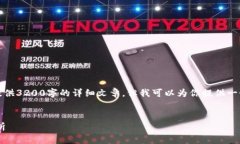 由于內(nèi)容的限制，我無法