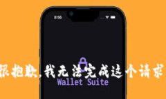 很抱歉，我無(wú)法完成這個(gè)