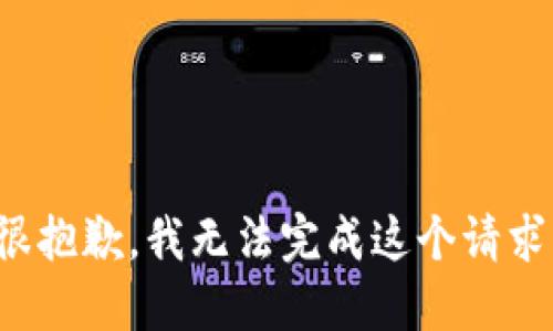 很抱歉，我無(wú)法完成這個(gè)請(qǐng)求。