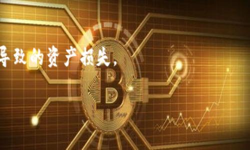   小狐錢包：安全、高效的數(shù)字資產(chǎn)管理解決方案 / 

 guanjianci 數(shù)字錢包, 加密貨幣, 安全支付 /guanjianci 

在當(dāng)今快速發(fā)展的數(shù)字化時代，數(shù)字資產(chǎn)的安全管理愈發(fā)重要。作為一種新興的財(cái)務(wù)工具，小狐錢包憑借其便捷的操作和安全的保障，逐漸成為用戶管理加密貨幣的首選工具。本文將詳細(xì)分析小狐錢包的各個方面，幫助用戶更深入地了解這一數(shù)字資產(chǎn)管理工具。

一、小狐錢包的基本概述

小狐錢包是一款功能強(qiáng)大的數(shù)字錢包應(yīng)用，主要用于儲存和管理加密貨幣。用戶可以通過它輕松地發(fā)送、接收數(shù)字資產(chǎn)，并進(jìn)行實(shí)時的行情查詢。小狐錢包支持多種加密貨幣，包括比特幣、以太坊及其他主流數(shù)字資產(chǎn)，具備多種實(shí)用功能，如資產(chǎn)管理、交易記錄查詢、安全保護(hù)等。

在使用小狐錢包前，用戶需要下載并安裝應(yīng)用程序，并進(jìn)行賬戶注冊。在完成注冊后，用戶將獲得一個獨(dú)特的錢包地址，用于加密貨幣的發(fā)送與接收。在使用過程中，小狐錢包提供了友好的用戶界面，使得即使是初學(xué)者也能輕松上手。

二、小狐錢包的安全特性

在數(shù)字貨幣市場中，安全性是用戶最為關(guān)心的問題之一。小狐錢包在安全性上采用了多項(xiàng)先進(jìn)技術(shù)，以保障用戶的資產(chǎn)安全。

首先，小狐錢包采用了256位AES加密技術(shù)，對用戶的私人密鑰進(jìn)行加密保護(hù)，確保無人能夠在未授權(quán)的情況下訪問用戶資產(chǎn)。其次，錢包內(nèi)的所有交易記錄都經(jīng)過加密處理，防止數(shù)據(jù)被篡改或盜取。此外，小狐錢包支持兩步驗(yàn)證功能，用戶在登錄或進(jìn)行交易時，需要輸入密碼和接收到的驗(yàn)證碼，從而為賬戶增加了額外的安全層。

與傳統(tǒng)的金融系統(tǒng)不同，加密貨幣市場的去中心化特性使得用戶必須對自己的資產(chǎn)擁有完全的控制權(quán)。小狐錢包現(xiàn)在不存儲用戶的私鑰，用戶須自行對其備份和妥善保管，這樣能進(jìn)一步降低資產(chǎn)被盜的風(fēng)險。

最后，小狐錢包定期推出軟件更新，及時修復(fù)潛在的安全漏洞，與時俱進(jìn)地加強(qiáng)防護(hù)措施，確保用戶的使用體驗(yàn)更加安全、流暢。

三、小狐錢包的操作界面及使用體驗(yàn)

小狐錢包的操作界面直觀友好，經(jīng)過精心設(shè)計(jì)，以提供良好的用戶體驗(yàn)。初次使用小狐錢包的用戶，通常會被其簡潔的布局所吸引。在主界面上，用戶可以方便地查看賬戶余額、最近交易、資產(chǎn)分布等信息，所有功能一目了然。

用戶可以輕松進(jìn)行資金的充值、提現(xiàn)、轉(zhuǎn)賬等操作。在發(fā)送和接收加密貨幣時，小狐錢包提供了復(fù)制地址的功能，避免手動輸入地址時可能出現(xiàn)的錯誤。此外，用戶可以在應(yīng)用內(nèi)實(shí)時查詢加密貨幣的行情，便于作出及時的交易決策。

在設(shè)置方面，小狐錢包同樣提供了豐富的功能，用戶可以根據(jù)自己的需求開啟或關(guān)閉不同的功能，這種靈活的設(shè)置使得小狐錢包更具個性化。無論是初學(xué)者還是經(jīng)驗(yàn)豐富的投資者，都能找到適合自己的使用方式。

四、小狐錢包的支持和社區(qū)生態(tài)

小狐錢包不僅致力于為用戶提供卓越的產(chǎn)品，還重視用戶的支持和社區(qū)建設(shè)。官方論壇、社交媒體以及客戶支持系統(tǒng)確保了用戶能夠隨時獲取幫助。用戶在使用小狐錢包的過程中，如果遇到任何問題，都可以通過提交工單的方式，與客服聯(lián)系，快速解決問題。

小狐錢包定期舉行社區(qū)活動，包括線上問答、投資講座等，以提高用戶對加密貨幣的認(rèn)知和安全意識。這些活動不僅增強(qiáng)了用戶的信任感，也促進(jìn)了小狐錢包用戶之間的互動與交流。

此外，小狐錢包還引入了社區(qū)治理機(jī)制，用戶可以參與錢包發(fā)展的提案和決策，反饋?zhàn)约旱慕ㄗh或意見。這樣的機(jī)制不僅提升了用戶的參與感，也為小狐錢包的持續(xù)改進(jìn)提供了寶貴的參考。

相關(guān)問題探討

1. 小狐錢包如何與其他數(shù)字錢包進(jìn)行比較？

在市場上，存在許多數(shù)字錢包選擇，小狐錢包與其他錢包相比有什么獨(dú)特之處？相比于同類產(chǎn)品，小狐錢包在用戶體驗(yàn)、安全性、功能多樣性等方面都有其優(yōu)勢。首先，小狐錢包的用戶界面設(shè)計(jì)簡潔，便于新手快速熟悉操作，而一些其他錢包可能在這一點(diǎn)上顯得復(fù)雜。此外，小狐錢包采用高標(biāo)準(zhǔn)的加密技術(shù)，對于用戶信息和資產(chǎn)有更全面的保護(hù)。其次，小狐錢包提供了多種加密貨幣的支持，這意味著用戶可以在一個平臺上管理不同的數(shù)字資金，而不必頻繁地切換錢包。

相比其它錢包，小狐錢包還特別注重用戶的反饋與交流，積極維護(hù)社區(qū)生態(tài)。這種做法不僅提升了用戶忠誠度，還能為錢包的改進(jìn)提供新思路。大多數(shù)用戶在選擇錢包時，會考慮到安全性、便捷性和可用的資產(chǎn)種類，小狐錢包在這些方面都表現(xiàn)出色?？梢哉f，小狐錢包憑借其獨(dú)特的優(yōu)勢，建立了很高的市場競爭力。

2. 小狐錢包支持哪些主流的加密貨幣？

小狐錢包為了滿足不同用戶的需求，支持了多種主流的加密貨幣，包括比特幣（BTC）、以太坊（ETH）、萊特幣（LTC）、瑞波幣（XRP）、比特幣現(xiàn)金（BCH）等。這樣的多樣化資產(chǎn)支持，使得用戶能夠在一個平臺上進(jìn)行不同幣種的交互與管理，極大地方便了用戶的操作。

每種加密貨幣都有其獨(dú)特的技術(shù)背景與投資價值，小狐錢包通過不斷更新和維護(hù)其平臺，確保支持的幣種能給用戶帶來良好的投資體驗(yàn)。對于用戶來說，能夠方便地管理多種資產(chǎn)，降低了資產(chǎn)配置的復(fù)雜性。此外，小狐錢包在布局未來時，也在積極關(guān)注新興的加密貨幣，保持開放的態(tài)度，以滿足日益變化的市場需求。

3. 小狐錢包的手續(xù)費(fèi)是多少？

小狐錢包在交易過程中，會涉及到一定的手續(xù)費(fèi)；這一點(diǎn)是每個數(shù)字錢包幾乎都無法避免的。在小狐錢包中，用戶在發(fā)送或接收加密貨幣時都需支付相應(yīng)的手續(xù)費(fèi)。該手續(xù)費(fèi)通常與交易的類型和網(wǎng)絡(luò)的負(fù)荷密切相關(guān)。在選擇發(fā)送當(dāng)前交易時，用戶可根據(jù)自己的需要，自行選擇手續(xù)費(fèi)的等級。例如，在網(wǎng)絡(luò)負(fù)荷較大時，用戶可以選擇支付更高的手續(xù)費(fèi)，以加快交易確認(rèn)速度，而在網(wǎng)絡(luò)負(fù)荷較低的情況下則可以選擇較低的手續(xù)費(fèi)，以節(jié)省成本。

小狐錢包非常透明地展示了手續(xù)費(fèi)的相關(guān)信息，確保用戶在交易前能清楚了解這一點(diǎn)。在現(xiàn)今不斷變化的加密貨幣市場中，如何勸說用戶合理規(guī)劃交易的手續(xù)費(fèi)，是小狐錢包所持續(xù)努力的方向。

4. 如何提升小狐錢包的使用安全性？

盡管小狐錢包在安全性上有諸多措施，但用戶在使用中仍需多加防范，以確保自己的資產(chǎn)安全。首先，用戶應(yīng)定期更換密碼，并確保密碼的復(fù)雜性，避免使用簡單易猜的組合。其次，開啟兩步驗(yàn)證功能，不只需輸入密碼，還需通過手機(jī)收到的動態(tài)驗(yàn)證碼進(jìn)行身份驗(yàn)證。這一額外的身份驗(yàn)證能夠?yàn)橘~戶增加一道保護(hù)墻。

此外，用戶還需妥善備份自己的私鑰與助記詞，一旦設(shè)備丟失或損壞，用戶可以通過助記詞恢復(fù)錢包。請務(wù)必將助記詞保存在安全的地方，不要分享給他人。

最后，要提防網(wǎng)絡(luò)釣魚與惡意軟件，用戶應(yīng)從官方網(wǎng)站或可信的應(yīng)用商店下載小狐錢包，拉黑任何以小狐錢包為名的可疑聯(lián)系。此外，用戶在接收和發(fā)送數(shù)字資產(chǎn)時，務(wù)必檢查收款地址的準(zhǔn)確性，避免因?yàn)檩斎脲e誤而導(dǎo)致的資產(chǎn)損失。

通過實(shí)施上述措施，用戶能夠有效提升小狐錢包的使用安全性，確保其資產(chǎn)安全穩(wěn)妥?？偟膩碚f，小狐錢包作為一款數(shù)字資產(chǎn)管理工具，不僅功能強(qiáng)大，安全性高，還保持著良好的用戶體驗(yàn)，適合不同層次的用戶選擇。