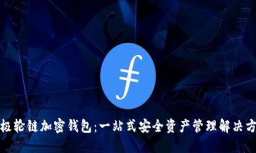 太極輪鏈加密錢包：一站式安全資產(chǎn)管理解決方案