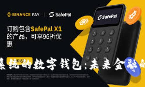 基于鴻蒙系統(tǒng)的數(shù)字錢包：未來金融的智能選擇