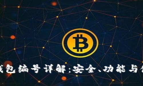 : 數(shù)字錢包編號詳解：安全、功能與使用指南