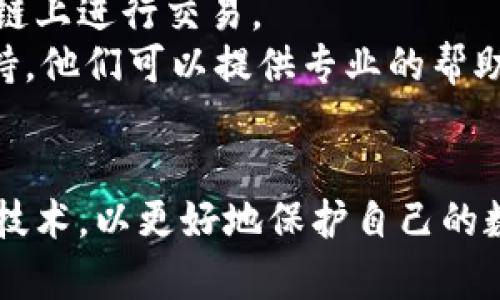   如何找回被盜的小狐錢包資金 / 
 guanjianci 小狐錢包,錢包被盜,資金找回 /guanjianci 

引言
錢包被盜，尤其是數(shù)字錢包，被盜的情況逐漸成為一個(gè)讓人深感恐慌的問題。隨著數(shù)字貨幣和區(qū)塊鏈技術(shù)的普及，越來越多的人開始使用各類數(shù)字錢包，包括小狐錢包（Fox Wallet）這樣的應(yīng)用。然而，黑客攻擊、釣魚網(wǎng)站以及不當(dāng)操作等情況使得一些用戶的資產(chǎn)面臨風(fēng)險(xiǎn)。當(dāng)你的資金在小狐錢包中被盜時(shí)，有哪些措施可以幫助你找回丟失的資產(chǎn)呢？本文將進(jìn)行深入探討。

常見的被盜情況
被盜的情況有多種多樣，以下是一些常見場景：
ul
    listrong網(wǎng)絡(luò)釣魚：/strong用戶可能會(huì)接收到偽裝成小狐錢包的虛假鏈接，輸入個(gè)人信息后，資金被盜。/li
    listrong惡意軟件：/strong一些惡意軟件通過竊取用戶的數(shù)據(jù)來獲取權(quán)限，進(jìn)而轉(zhuǎn)移錢包中的資金。/li
    listrong軟件漏洞：/strong小狐錢包本身如果有安全bug，黑客可能通過這一點(diǎn)突破個(gè)人防線。/li
    listrong個(gè)人不當(dāng)操作：/strong比如在公共網(wǎng)絡(luò)環(huán)境中進(jìn)行交易，或是分享私鑰，導(dǎo)致個(gè)人信息泄露。/li
/ul

找回被盜資金的步驟
一旦發(fā)現(xiàn)自己的小狐錢包被盜，首先要保持冷靜，迅速采取相應(yīng)措施，以盡可能找回被盜資金。以下是建議的步驟：

h41. 確認(rèn)盜竊情況/h4
首先需要確認(rèn)自己的錢包是否真的被盜。登錄小狐錢包，查看交易記錄。如果發(fā)現(xiàn)有未授權(quán)的轉(zhuǎn)賬或交易，立即采取行動(dòng)。

h42. 停用錢包/h4
在確認(rèn)被盜后，立即停止使用小狐錢包，并更改所有有關(guān)賬戶的密碼。包括郵箱、社交媒體等，盡可能確保不再泄露個(gè)人信息。

h43. 聯(lián)系小狐錢包客服/h4
第一時(shí)間與小狐錢包的技術(shù)支持團(tuán)隊(duì)聯(lián)系，報(bào)告盜竊事件。他們可能會(huì)提供一些建議或直接采取措施幫助你找回資金。

h44. 收集證據(jù)/h4
保存所有的交易記錄、電子郵件、聊天記錄等相關(guān)證據(jù)。這些都可能成為后續(xù)追查的重要依據(jù)。

h45. 向警方報(bào)案/h4
由于數(shù)字資產(chǎn)被盜已經(jīng)涉及到犯罪，建議向所在地的警方報(bào)案。提供充分的證據(jù)和詳細(xì)的事件經(jīng)過，以便警方鑒定和追查。

h46. 嘗試追蹤資金流向/h4
有些平臺可以幫助追蹤被盜資產(chǎn)的流向，例如區(qū)塊鏈分析工具。通過這些工具，或許可以找到資金的去向，從而為追回資金提供線索。

如何提高錢包安全性
為了防止將來的被盜事件發(fā)生，用戶應(yīng)該采取一些措施提高小狐錢包的安全性。以下是一些建議：

h41. 使用強(qiáng)密碼/h4
設(shè)置一個(gè)強(qiáng)而復(fù)雜的密碼，包含字母、數(shù)字和特殊符號。同時(shí)，定期更換密碼，提高安全性。

h42. 開啟雙重認(rèn)證/h4
開啟雙重身份驗(yàn)證（2FA）功能，增加了額外的保護(hù)層。即使密碼被泄露，沒有第二步驗(yàn)證，黑客也難以入侵賬戶。

h43. 定期檢查交易記錄/h4
定期查看錢包的交易記錄，及時(shí)發(fā)現(xiàn)異?；顒?dòng)，防止更大損失。

h44. 不在公共網(wǎng)絡(luò)中使用錢包/h4
盡量避免在公共Wi-Fi環(huán)境下進(jìn)行交易，以減少被黑客攻擊的風(fēng)險(xiǎn)。若必須使用，務(wù)必使用VPN進(jìn)行加密保護(hù)。

h45. 備份助記詞/h4
小狐錢包中的助記詞至關(guān)重要，一定要進(jìn)行安全備份，并且要避免在云端儲存。

相關(guān)問題討論

h4問題1：小狐錢包盜被盜后可追回的幾率有多大?/h4
追回被盜資金的幾率在很大程度上取決于多個(gè)因素，如被盜資金信息的及時(shí)性、盜竊方式、錢包的安全性等。首先，盡早聯(lián)系小狐錢包客服進(jìn)行報(bào)告，客服如果能夠及時(shí)采取措施或凍結(jié)賬戶，追回的幾率就更大。如果你能收集到足夠的證據(jù)，警方的介入也將大大有助于追查。
一些用戶常常認(rèn)為數(shù)字貨幣不可追蹤，事實(shí)上，雖然大部分加密貨幣設(shè)計(jì)上是去中心化和匿名化，但通過區(qū)塊鏈追蹤交易并不是完全不可能。分析公司能夠追蹤資金在鏈上的流動(dòng)，這意味著如果你能提供準(zhǔn)確的信息，那追回的機(jī)會(huì)是存在的。但要明確的是，如果是因個(gè)人疏忽（如泄露私鑰），那么追回的機(jī)率會(huì)很低。

h4問題2：如果小狐錢包的私鑰泄露，我該怎么辦？/h4
私鑰是數(shù)字錢包最重要的安全要素，一旦泄露，錢包內(nèi)的資產(chǎn)等同于失去。如果你懷疑私鑰已經(jīng)泄露，首要任務(wù)是立即停止使用該錢包，確保沒有進(jìn)一步的損失。
接下來，如果有備份，盡快轉(zhuǎn)移你的資產(chǎn)到其他安全的錢包。正確的做法是創(chuàng)建一個(gè)新的錢包，并將資產(chǎn)轉(zhuǎn)移到這個(gè)新錢包里。同時(shí)，采取措施確保新錢包的安全，例如使用不同的密碼和開啟雙重認(rèn)證。
此外，要尋找私鑰泄露的根本原因，考慮可能的安全漏洞并及時(shí)修復(fù)。包括檢查一下是否有惡意軟件感染你的設(shè)備，以及是否在不安全的網(wǎng)絡(luò)上操作過。

h4問題3：如何構(gòu)建一個(gè)安全的小狐錢包使用環(huán)境？/h4
構(gòu)建安全的小狐錢包使用環(huán)境的關(guān)鍵在于多方位的安全措施。首先，從設(shè)備入手，確保設(shè)備運(yùn)行最新的操作系統(tǒng)和軟件下載，避免使用未經(jīng)授權(quán)的軟件和應(yīng)用。
其次，網(wǎng)絡(luò)安全非常重要，建議使用VPN或者安全的網(wǎng)絡(luò)連接，以保護(hù)數(shù)據(jù)傳輸?shù)碾[私性。如果可能，使用硬件錢包儲存大量資金，常規(guī)交易則在安全的移動(dòng)設(shè)備上進(jìn)行。
同時(shí)，定期檢查和更新錢包的安全設(shè)置，保持警惕，注意即使在看似安全的環(huán)境下也要謹(jǐn)慎操作。提高安全意識，對于可疑的鏈接和郵件要時(shí)刻保持警惕。

h4問題4：在小狐錢包中，無法顯示的資產(chǎn)該如何處理？/h4
在小狐錢包中，有時(shí)用戶會(huì)發(fā)現(xiàn)賬戶中顯示的資產(chǎn)和實(shí)際持有的不一致，或者某些資產(chǎn)無法顯示。遇到這種情況首先要確認(rèn)資產(chǎn)的真實(shí)性。檢查你的資產(chǎn)是否已經(jīng)確認(rèn)過，并在合適的交易區(qū)塊鏈上進(jìn)行交易。
若確認(rèn)資產(chǎn)是存在的，但無法顯示，建議檢查一下小狐錢包的設(shè)置，看是否需要手動(dòng)添加某些代幣。同時(shí)可以嘗試清除錢包緩存，重啟應(yīng)用程序。如果問題依然存在，可以聯(lián)系小狐錢包的客戶支持，他們可以提供專業(yè)的幫助和指導(dǎo)。

結(jié)語
盡管小狐錢包被盜的風(fēng)險(xiǎn)始終存在，但采取適當(dāng)?shù)念A(yù)防措施與迅速的反饋機(jī)制，可以極大地減少資產(chǎn)損失的可能性。用戶在使用時(shí)，應(yīng)始終保持高度的安全意識，并不斷跟進(jìn)最新的安全策略與技術(shù)，以更好地保護(hù)自己的數(shù)字資產(chǎn)。在不幸遭遇被盜后，迅速的反應(yīng)也至關(guān)重要，只有這樣，有可能最大程度地挽回?fù)p失。希望本文分享的經(jīng)驗(yàn)可以幫助你更好地理解如何處理數(shù)字錢包被盜情況，并為你的資產(chǎn)保駕護(hù)航。