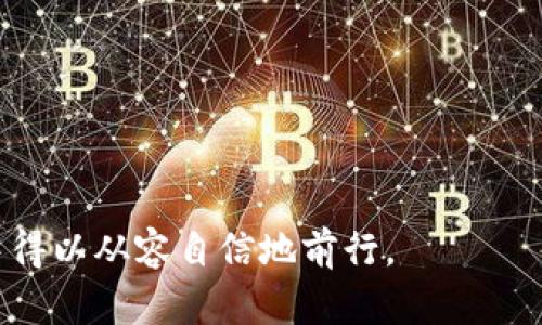   新型數(shù)字錢包詐騙：識別與防范全面指南 / 

 guanjianci 數(shù)字錢包, 詐騙防范, 網(wǎng)絡(luò)安全 /guanjianci 

在數(shù)字化迅速發(fā)展的今天，數(shù)字錢包逐漸成為我們?nèi)粘Ｉ钪胁豢苫蛉钡囊徊糠?。從購物到支付，讓生活變得更加方便的?shù)字錢包在帶來便捷的同時(shí)，也引發(fā)了層出不窮的安全隱患，特別是新型數(shù)字錢包詐騙。為了幫助用戶更好地識別和防范這一類詐騙行為，本文將詳細(xì)介紹新型數(shù)字錢包詐騙的運(yùn)作方式、常見騙局、預(yù)防措施以及未來發(fā)展趨勢等內(nèi)容。

新型數(shù)字錢包詐騙的運(yùn)作方式
新型數(shù)字錢包詐騙通常通過多種方式進(jìn)行，其中最常見的包括 phishing（釣魚）、冒名頂替、惡意軟件等。詐騙者利用用戶對數(shù)字錢包的信任，從而實(shí)施詐騙。具體運(yùn)作方式如下：

1. **釣魚網(wǎng)站**：詐騙者創(chuàng)建看似合法的釣魚網(wǎng)站，模仿真實(shí)的數(shù)字錢包應(yīng)用，讓用戶在上面輸入其個(gè)人信息和賬戶密碼。一旦用戶輸入信息，詐騙者便可獲取其賬戶并進(jìn)行無聲轉(zhuǎn)款。

2. **社交工程**：詐騙者通過社交工程的方法獲取用戶信任，可能會假裝成客服人員，通過電話或郵件聯(lián)系用戶，要求他們提供個(gè)人信息或驗(yàn)證碼。實(shí)際上，這些技術(shù)是一種誘騙手法，目的是獲取用戶控制其賬戶。

3. **惡意軟件**：某些惡意軟件被植入用戶的手機(jī)或電腦中。一旦用戶下載這些軟件，這些惡意程序可以記錄用戶的輸入，或者直接訪問用戶的數(shù)字錢包，從而實(shí)施盜竊。

4. **假借投資機(jī)會**：詐騙者常常假借提供高回報(bào)低風(fēng)險(xiǎn)的投資機(jī)會，誘騙用戶將其數(shù)字錢包中的資金轉(zhuǎn)至某個(gè)“投資賬戶”。當(dāng)資金轉(zhuǎn)出后，詐騙者會消失無蹤，讓受害者陷入無盡的追討中。

常見的新型數(shù)字錢包詐騙案例
為了更好地幫助用戶識別新型數(shù)字錢包詐騙，下面我們將分析幾種常見的案例：

1. **釣魚手機(jī)短信**：詐騙者通過發(fā)送偽造的短信，聲稱用戶的數(shù)字錢包存在異?；蛘咝枰墶６绦胖型ǔ０粋€(gè)鏈接，用戶一旦點(diǎn)擊便會被帶入釣魚網(wǎng)站，進(jìn)而泄露賬戶信息。

2. **仿冒客服騙局**：許多用戶在遇見技術(shù)問題時(shí)，會隨即撥打搜索到的客服電話。有些詐騙者會專門設(shè)立假客服熱線，當(dāng)用戶撥打時(shí)，冒名頂替的客服人員會試圖獲取用戶的賬戶和密碼。

3. **利用社交媒體的詐騙**：詐騙者利用社交媒體平臺發(fā)布偽造的投資收益，誘騙用戶投資。通過此類方式，很多用戶會輕易地被誘惑，導(dǎo)致銀行卡和數(shù)字錢包中的資金損失。

4. **信任鏈?zhǔn)皆p騙**：有的詐騙者利用已被詐騙的受害者，繼續(xù)對其熟人進(jìn)行詐騙。例如，他們可能會使用受害者的賬號發(fā)送信息，要求其熟人轉(zhuǎn)賬或提供個(gè)人信息，造成新的受害者。

如何有效防范新型數(shù)字錢包詐騙
面對日益猖獗的新型數(shù)字錢包詐騙，用戶需要提高警惕，采取有效的防范措施。以下是一些重要的預(yù)防建議：

1. **啟用雙重身份驗(yàn)證**：大部分?jǐn)?shù)字錢包服務(wù)都提供雙重身份驗(yàn)證功能。啟用此功能需要用戶輸入一個(gè)一次性驗(yàn)證碼，讓賬戶安全性大幅提升。

2. **定期監(jiān)測賬戶動態(tài)**：用戶應(yīng)定期查閱數(shù)字錢包的賬戶動態(tài)，查看是否有不明交易。一旦發(fā)現(xiàn)可疑之處，應(yīng)立即聯(lián)系正規(guī)客服并更改密碼。

3. **避免點(diǎn)擊不明鏈接**：用戶在接到短信或者電子郵件時(shí)，應(yīng)謹(jǐn)慎對待，避免隨意點(diǎn)擊其中的鏈接。一旦鼠標(biāo)懸停在鏈接上即可查看真實(shí)地址，從而判斷其是否安全。

4. **學(xué)習(xí)識別社交工程技巧**：用戶需要了解常見的社會工程詐騙手法，并與親友分享經(jīng)驗(yàn)，增強(qiáng)大家的識別能力。

未來數(shù)字錢包安全防護(hù)的發(fā)展趨勢
隨著技術(shù)的發(fā)展，數(shù)字錢包的安全防護(hù)措施也應(yīng)隨之提升。以下是可能的發(fā)展趨勢：

1. **人工智能監(jiān)測**：未來，許多數(shù)字錢包將會運(yùn)用人工智能技術(shù)，以實(shí)時(shí)地監(jiān)測用戶的交易行為，幫助快速識別潛在欺詐活動。

2. **生物識別技術(shù)**：指紋、面部識別等生物識別技術(shù)將被更廣泛地應(yīng)用在數(shù)字錢包安全中，提升賬戶的安全等級。

3. **教育和宣傳**：政府和安全機(jī)構(gòu)將加強(qiáng)對用戶的教育與宣傳，以提升大眾對網(wǎng)絡(luò)安全的重視和防范意識。

4. **跨平臺合作**：金融機(jī)構(gòu)、科技公司與網(wǎng)絡(luò)安全公司之間將加強(qiáng)合作，共同應(yīng)對新型詐騙行為，提升數(shù)字錢包的整體安全性。

相關(guān)問題探討
在深入了解新型數(shù)字錢包詐騙的過程里，用戶可能會遇到一些常見問題。以下是我們總結(jié)的四個(gè)問題及其詳細(xì)解答：

1. 如何確認(rèn)一個(gè)數(shù)字錢包是否安全？
確認(rèn)一個(gè)數(shù)字錢包是否安全是投資和使用數(shù)字錢包的基礎(chǔ)，用戶可以從多個(gè)方面來進(jìn)行判斷：

1. **查看認(rèn)證和評級**：合規(guī)的數(shù)字錢包通常會在注冊或成立時(shí)取得相關(guān)的行業(yè)認(rèn)證，如支付行業(yè)的數(shù)據(jù)安全標(biāo)準(zhǔn)（PCI DSS）。用戶可以查閱此類信息，從而判斷錢包是否受監(jiān)管。

2. **查閱用戶評價(jià)**：通過搜索引擎或各大應(yīng)用商店查找其他用戶對該數(shù)字錢包的評價(jià)，尤其是關(guān)于其安全性的反饋信息，可以對其進(jìn)行綜合評估。

3. **了解技術(shù)新增特性**：許多數(shù)字錢包會通過介紹其新增技術(shù)來提升安全性，比如雙重身份驗(yàn)證、設(shè)備綁定等，用戶可以通過官方網(wǎng)站獲取這些信息。

4. **加密機(jī)制的強(qiáng)弱**：用戶應(yīng)了解數(shù)字錢包使用的加密機(jī)制，比如AES（高級加密標(biāo)準(zhǔn)）等加密方式，強(qiáng)大的加密方式可以增加錢包的安全性。

總之，確認(rèn)一個(gè)數(shù)字錢包是否安全需要多方求證，僅僅依賴單一信息是不夠的。

2. 如果我被騙了，應(yīng)該如何應(yīng)對？
如果用戶發(fā)現(xiàn)自己成為了數(shù)字錢包詐騙的受害者，以下是應(yīng)對的步驟：

1. **立即停用數(shù)字錢包**：若懷疑錢包已經(jīng)受到攻擊，首要?jiǎng)幼骶褪橇⒓赐Ｓ迷撳X包，確保賬上的資金安全。

2. **更改密碼并啟用雙重驗(yàn)證**：在確保安全的基礎(chǔ)上，及時(shí)更改數(shù)字錢包的密碼，并開啟雙重身份驗(yàn)證功能，以防止進(jìn)一步損失。

3. **聯(lián)系平臺客服**：立即聯(lián)系數(shù)字錢包的客服，告知其可能被盜的信息，并請求技術(shù)團(tuán)隊(duì)進(jìn)行必要的查證與凍結(jié)相關(guān)賬戶資金。

4. **收集證據(jù)并報(bào)警**：在進(jìn)行上述措施的同時(shí)，注意保存所有相關(guān)證據(jù)，包括轉(zhuǎn)賬記錄、通訊截圖等，然后前往當(dāng)?shù)鼐綀?bào)案。

5. **通知銀行與信用卡公司**：如果銀行卡或信用卡也涉及此類詐騙，應(yīng)立即通知銀行或信用卡公司，并請求凍結(jié)賬戶以防再次被盜。

3. 如何利用技術(shù)手段提升數(shù)字錢包的安全性？
用戶可以通過以下技術(shù)手段提升數(shù)字錢包的安全性：

1. **啟用多因素身份驗(yàn)證**：無論在哪個(gè)平臺，都應(yīng)優(yōu)先啟用多因素身份驗(yàn)證功能，這可以有效防止未授權(quán)的訪問。

2. **使用強(qiáng)密碼管理工具**：強(qiáng)密碼和定期更新密碼是保護(hù)數(shù)字錢包的重要措施，使用密碼管理軟件可以生成并存儲復(fù)雜密碼。

3. **及時(shí)更新軟件**：定期更新數(shù)字錢包及關(guān)聯(lián)應(yīng)用，確保使用最新的安全補(bǔ)丁，以防止漏洞被利用。

4. **定期檢查賬戶活動**：用戶應(yīng)定期查看賬戶活動，如果發(fā)現(xiàn)異常交易需立即上報(bào)，做好及時(shí)反應(yīng)。

總而言之，技術(shù)手段的提升可以大大增強(qiáng)數(shù)字錢包的安全性，用戶需保持技術(shù)敏感度。

4. 數(shù)字錢包未來的發(fā)展方向是什么？
數(shù)字錢包未來的發(fā)展方向?qū)⒅饕w現(xiàn)在以下幾個(gè)方面：

1. **區(qū)塊鏈技術(shù)的廣泛應(yīng)用**：隨著區(qū)塊鏈技術(shù)的成熟，未來的數(shù)字錢包將更多地與區(qū)塊鏈結(jié)合，確保交易過程的透明與安全。

2. **人工智能監(jiān)測與分析**：運(yùn)用人工智能，對用戶行為進(jìn)行監(jiān)測與分析，通過算法評估交易的安全性，從而實(shí)現(xiàn)主動防御。

3. **無縫集成與支付體驗(yàn)**：未來的數(shù)字錢包將會與更多在線與離線零售平臺進(jìn)行深入的無縫集成，大幅提升用戶的支付體驗(yàn)，同時(shí)提升交易的便利性。

4. **全球兼容性**：隨著全球數(shù)字經(jīng)濟(jì)的發(fā)展，未來的數(shù)字錢包將推出更多國際化的服務(wù)選項(xiàng)，實(shí)現(xiàn)跨境支付與貨幣的自由兌換，推動全球電子商務(wù)的發(fā)展。

總之，數(shù)字錢包的發(fā)展也代表了金融科技的演進(jìn)。用戶需要密切關(guān)注未來動向，從而保持在安全和便利之間的良好平衡。

通過對新型數(shù)字錢包詐騙的全面分析，希望能夠幫助用戶更加安全地使用數(shù)字錢包，保護(hù)個(gè)人財(cái)產(chǎn)。只有不斷提升自己對網(wǎng)絡(luò)安全的防范意識，才能在數(shù)字時(shí)代中得以從容自信地前行。