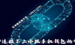 解決APP連接不上小狐手機(jī)