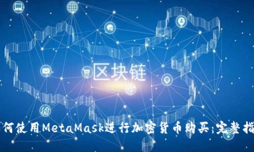 如何使用MetaMask進行加密貨幣購買：完整指南