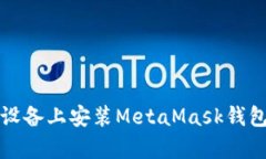 如何在安卓設(shè)備上安裝M