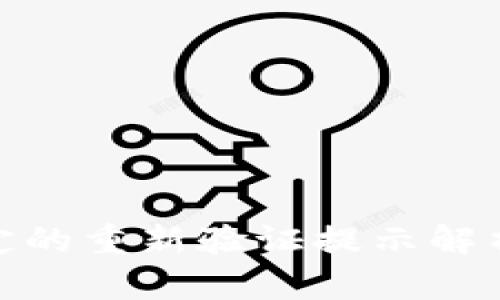 數(shù)字錢包綁定的重新驗證提示解析及應對策略