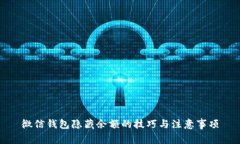 微信錢包隱藏余額的技巧