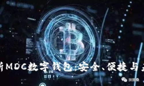 全面解析MDC數(shù)字錢包：安全、便捷與未來趨勢