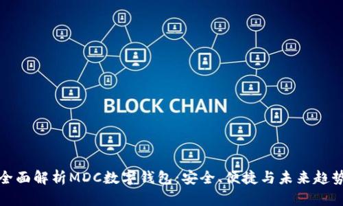 全面解析MDC數(shù)字錢包：安全、便捷與未來趨勢