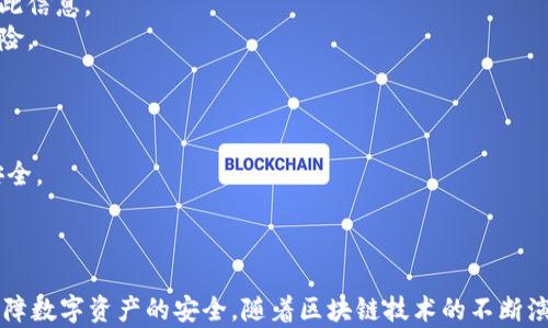 
  探秘MetaMask RPC網(wǎng)絡及其應用場景 / 

關鍵詞：
 guanjianci MetaMask, RPC網(wǎng)絡, 區(qū)塊鏈技術 /guanjianci 

---

### 一、什么是MetaMask RPC網(wǎng)絡

MetaMask是一款流行的以太坊錢包，允許用戶管理他們的數(shù)字資產并與去中心化應用（DApp）進行互動。它提供了一個用戶友好的界面，使用戶能夠輕松訪問以太坊網(wǎng)絡和其他兼容的區(qū)塊鏈。為了能夠與區(qū)塊鏈進行通信，MetaMask使用遠程過程調用（RPC）網(wǎng)絡。RPC是“Remote Procedure Call”的縮寫，負責在客戶端與服務器之間傳遞數(shù)據(jù)。這種機制使MetaMask能夠發(fā)送交易、查詢余額以及查看可用的代幣等所有與區(qū)塊鏈交互的請求。

在本篇文章中，我們將深入探討MetaMask的RPC網(wǎng)絡，分析它的功能、優(yōu)缺點，以及在實際應用中的各種場景。MetaMask不僅僅是一個錢包，它還充當了用戶與以太坊及其相關DApp之間的橋梁。因此，了解RPC網(wǎng)絡的工作原理及其重要性，是每位區(qū)塊鏈用戶都應當掌握的基本知識。

### 二、MetaMask RPC網(wǎng)絡的工作原理

MetaMask的RPC網(wǎng)絡與傳統(tǒng)的客戶端-服務器架構密切相關。用戶的設備通過MetaMask插件與以太坊節(jié)點進行通信，這些節(jié)點可以是公共的、私人的或者是用戶自己搭建的節(jié)點。為了讓用戶能夠與多個區(qū)塊鏈進行交互，MetaMask支持多個RPC連接，這意味著用戶可以在不同的網(wǎng)絡（如以太坊主網(wǎng)、Ropsten測試網(wǎng)、Rinkeby測試網(wǎng)等）之間切換。

當用戶在MetaMask中發(fā)起請求時，例如發(fā)送ETH或查詢某個合約的狀態(tài)，MetaMask會將該請求封裝成RPC調用，發(fā)送到用戶當前選擇的網(wǎng)絡節(jié)點。網(wǎng)絡節(jié)點收到請求后，會處理這些請求并返回處理結果到MetaMask。這樣一來，用戶就可以在MetaMask中快速看到更新的狀態(tài)，比如余額變動、交易完成等。

為了提高效率和降低延遲，MetaMask通常會優(yōu)先連接到最近的可用節(jié)點，并使用合理的緩存策略。這一點在高并發(fā)的場景中尤其重要，以確保用戶能夠及時獲得區(qū)塊鏈上最新的數(shù)據(jù)。

### 三、MetaMask RPC網(wǎng)絡的優(yōu)缺點

#### 優(yōu)點

1. **用戶友好**：MetaMask的界面設計簡潔直觀，大大降低了用戶使用區(qū)塊鏈的門檻。用戶無需具備復雜的技術背景，就能輕松完成錢包管理和交易操作。
2. **兼容性強**：MetaMask支持多個區(qū)塊鏈網(wǎng)絡，包括以太坊、Polygon等，能夠滿足用戶的多樣化需求。用戶可以根據(jù)需求選擇合適的網(wǎng)絡進行交互。
3. **安全性**：MetaMask支持用戶自主管理私鑰，用戶的數(shù)字資產安全性相對較高。在使用過程中，密鑰不會被服務器存儲，這降低了被攻擊的風險。

#### 缺點

1. **對節(jié)點依賴性強**：MetaMask的功能極大依賴于所連接的節(jié)點網(wǎng)絡。如果節(jié)點出現(xiàn)問題或延遲，會直接影響用戶的使用體驗。
2. **交易費用波動**：在高峰期，網(wǎng)絡交易費用會顯著增加，用戶需要根據(jù)市場情況調整手續(xù)費才能確保交易及時確認，這可能給用戶帶來困擾。
3. **隱私問題**：雖然MetaMask確保用戶控制私鑰，但其使用過程中還是涉及到一些隱私問題，特別是在使用公共節(jié)點時，用戶的地址和交易信息可能被他人監(jiān)測。

### 四、與MetaMask RPC網(wǎng)絡相關的常見問題

#### 問題一：MetaMask如何設置自定義RPC網(wǎng)絡？

步驟詳解
在使用MetaMask時，有時用戶可能需要連接一些非默認的區(qū)塊鏈網(wǎng)絡，如自定義的區(qū)塊鏈或測試網(wǎng)。這時，自定義RPC網(wǎng)絡功能便派上了用場。設置過程非常簡單，以下是詳細步驟：

1. 打開MetaMask錢包，點擊右上角的網(wǎng)絡下拉菜單。
2. 在下拉菜單中選擇“自定義RPC”選項。
3. 在彈出的窗口里，用戶需要填寫下列信息：
   - **網(wǎng)絡名稱**：給新的網(wǎng)絡命名，便于辨識。
   - **新RPC URL**：輸入所需連接區(qū)塊鏈的RPC節(jié)點地址（通常由應用提供）。
   - **鏈ID**：必須填入連接網(wǎng)絡的唯一標識符例如，以太坊主網(wǎng)的ID是1。
   - **貨幣符號**（可選）：如ETH、BNB等。
   - **區(qū)塊瀏覽器URL**（可選）：可以填入相應區(qū)塊鏈的區(qū)塊鏈瀏覽器URL，以便查看交易記錄。
4. 設置完成后，點擊“保存”按鈕，MetaMask會自動切換到新添加的網(wǎng)絡。

設置自定義RPC網(wǎng)絡后，用戶便可以在這個網(wǎng)絡上進行各種操作，如發(fā)送交易、添加代幣等。需要注意的是，確保填寫的信息準確無誤，以免造成連接失敗。

#### 問題二：MetaMask在進行交易時，如何選擇合適的Gas Price？

理解Gas Price
在以太坊和其他智能合約平臺上，進行交易或執(zhí)行合約都需要支付Gas費。這種費用是為了補償網(wǎng)絡節(jié)點處理這些請求的成本。Gas Price的高低直接就在于交易的確認速度，因此用戶需要根據(jù)市場情況選擇合適的Gas Price，以下是一些選擇的策略：

1. **市場行情觀察**：在交易之前，用戶可以通過一些網(wǎng)站如Etherscan、Gas Station等觀察當前Gas Price的走勢，在高峰期選擇較高的費用以便提高交易優(yōu)先級，確保及時被處理。
2. **支付優(yōu)先級**：用戶可以根據(jù)交易的緊急程度來選擇Gas Price，對于一些緊急交易，可以選擇當前的高Gas Price。而對于低優(yōu)先級交易，可以選擇一個相對較低的Gas Price，稍微等待確認。
3. **調整Gas Limit**：Gas Limit是每個交易消耗的最高Gas量，允許用戶設置更高的Gas Limit來確保復雜交易的順利進行。在設置Gas Price時，同樣需要考慮Gas Limit的因素，特別是在進行合約交互時，復雜合約可能需要更多的Gas。
4. **使用自動工具**：一些擴展程序或錢包提供自動推薦Gas Price的功能，這些工具會根據(jù)網(wǎng)絡狀況為用戶選擇一個合理的Gas Price，用戶只需跟隨推薦即可。

綜上，選擇合適的Gas Price是一個動態(tài)的過程，需要用戶根據(jù)當前市場情況靈活調整，以確保交易的快速確認與成功率。

#### 問題三：使用MetaMask進行交易的自動化和批量化能否實現(xiàn)？

交易自動化與批量化的實現(xiàn)
在某些情況下，用戶可能需要在MetaMask上進行大量交易或執(zhí)行重復操作。這時候，自動化和批量化交易的需求就顯得尤為重要。目前，用戶可以使用以下幾種方法實現(xiàn)交易的自動化或批量化：

1. **開發(fā)智能合約**：對于更為復雜的交易需求，用戶可以考慮開發(fā)自己的智能合約，利用合約的批量處理功能來一次性執(zhí)行多項操作。通過編寫合約代碼，用戶可以將多個交易通過一次調用實現(xiàn)，大幅降低操作復雜度。
2. **使用工具和庫**：目前市面上有許多工具和開發(fā)庫（如Web3.js、Ethers.js等），這些工具可以幫助用戶更方便地與MetaMask接口進行交互。通過這些工具編寫腳本，可以實現(xiàn)自動化交易。例如，用戶可以編寫一段代碼來監(jiān)測市場價格，超過閾值后觸發(fā)交易，整個過程無需人工干預。
3. **集成到DApp中**：一些開發(fā)者將MetaMask集成到自己的DApp中，這樣可以基于應用內的邏輯批量化處理交易。DApp開發(fā)者可以使用JavaScript與MetaMask進行通信，在前端創(chuàng)建用戶友好的界面，支持批量操作。
4. **使用API接口**：部分服務提供商允許用戶通過REST API進行交易管理，用戶可以通過API調用指定的交易接口，大批量地提交多個交易請求。

總之，實現(xiàn)交易自動化和批量化有多種方式，用戶可以根據(jù)自己的需求選擇合適的方案。不論是哪種方法，其核心都是利用編程技術和工具，將手動交易變得更加智能、高效。

#### 問題四：MetaMask的安全性如何保障？

安全策略與保障
MetaMask的安全性一直是用戶關注的重點。雖然MetaMask提供了方便的界面與多種功能，但用戶在使用過程中仍需確保其資產的安全性。MetaMask在安全策略上采取了如下措施：

1. **私鑰管理**：MetaMask強調用戶對私鑰的掌控，用戶的私鑰是存儲在本地，而非服務器。這種設計降低了被攻擊的風險，確保用戶的資產安全不受第三方干擾。
2. **助記詞保護**：在創(chuàng)建錢包時，MetaMask會提供助記詞，用戶需妥善保管。這串助記詞是恢復錢包的唯一憑證，若不慎丟失，將導致資產無法找回。因此，用戶要避免在不可靠的環(huán)境中保存或公開此信息。
3. **權限控制**：MetaMask的權限管理允許用戶每次交易時手動確認，用戶在發(fā)起交易的時候，能夠清晰地查看交易內容，包括金額、地址等信息。只有在用戶確認后，才會發(fā)送請求，降低了誤操作風險。
4. **定期更新**：MetaMask定期發(fā)布安全更新，修復已知漏洞，用戶需保持插件或應用為最新版本，確?？上硎艿阶顑?yōu)的安全保障。
5. **安全警示**：MetaMask 一定程度上會監(jiān)測異?；顒?，并在發(fā)現(xiàn)具有安全風險的交易時，及時推送警示產品。這讓用戶能夠直接采取措施，維護賬戶安全。

總的來說，MetaMask在用戶安全便捷之間尋找平衡，并努力以多重策略來確保用戶資產的安全。在使用過程中，用戶切不可忽視任何細節(jié)，合理維護私人信息，采取雙重保護措施，才能有效保障資產安全。

_V 結語：_

MetaMask作為連接用戶與區(qū)塊鏈世界的重要工具，其RPC網(wǎng)絡在其中發(fā)揮了不可或缺的作用。了解MetaMask RPC網(wǎng)絡的工作原理、優(yōu)缺點及常見問題，不僅能幫助用戶提升使用體驗，還能更好地保障數(shù)字資產的安全。隨著區(qū)塊鏈技術的不斷演進，未來MetaMask和RPC網(wǎng)絡的互動方式可能會更加豐富，用戶應保持學以致用，積極探索潛在機會，擁抱這個快速發(fā)展的數(shù)字世界。