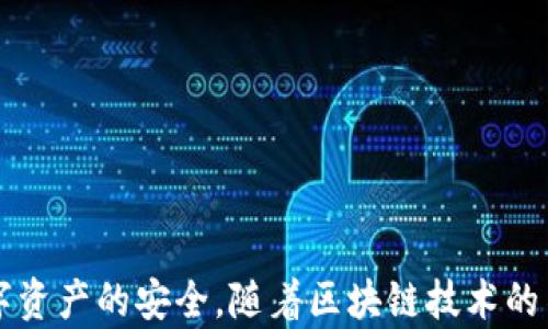 
  探秘MetaMask RPC網(wǎng)絡及其應用場景 / 

關鍵詞：
 guanjianci MetaMask, RPC網(wǎng)絡, 區(qū)塊鏈技術 /guanjianci 

---

### 一、什么是MetaMask RPC網(wǎng)絡

MetaMask是一款流行的以太坊錢包，允許用戶管理他們的數(shù)字資產并與去中心化應用（DApp）進行互動。它提供了一個用戶友好的界面，使用戶能夠輕松訪問以太坊網(wǎng)絡和其他兼容的區(qū)塊鏈。為了能夠與區(qū)塊鏈進行通信，MetaMask使用遠程過程調用（RPC）網(wǎng)絡。RPC是“Remote Procedure Call”的縮寫，負責在客戶端與服務器之間傳遞數(shù)據(jù)。這種機制使MetaMask能夠發(fā)送交易、查詢余額以及查看可用的代幣等所有與區(qū)塊鏈交互的請求。

在本篇文章中，我們將深入探討MetaMask的RPC網(wǎng)絡，分析它的功能、優(yōu)缺點，以及在實際應用中的各種場景。MetaMask不僅僅是一個錢包，它還充當了用戶與以太坊及其相關DApp之間的橋梁。因此，了解RPC網(wǎng)絡的工作原理及其重要性，是每位區(qū)塊鏈用戶都應當掌握的基本知識。

### 二、MetaMask RPC網(wǎng)絡的工作原理

MetaMask的RPC網(wǎng)絡與傳統(tǒng)的客戶端-服務器架構密切相關。用戶的設備通過MetaMask插件與以太坊節(jié)點進行通信，這些節(jié)點可以是公共的、私人的或者是用戶自己搭建的節(jié)點。為了讓用戶能夠與多個區(qū)塊鏈進行交互，MetaMask支持多個RPC連接，這意味著用戶可以在不同的網(wǎng)絡（如以太坊主網(wǎng)、Ropsten測試網(wǎng)、Rinkeby測試網(wǎng)等）之間切換。

當用戶在MetaMask中發(fā)起請求時，例如發(fā)送ETH或查詢某個合約的狀態(tài)，MetaMask會將該請求封裝成RPC調用，發(fā)送到用戶當前選擇的網(wǎng)絡節(jié)點。網(wǎng)絡節(jié)點收到請求后，會處理這些請求并返回處理結果到MetaMask。這樣一來，用戶就可以在MetaMask中快速看到更新的狀態(tài)，比如余額變動、交易完成等。

為了提高效率和降低延遲，MetaMask通常會優(yōu)先連接到最近的可用節(jié)點，并使用合理的緩存策略。這一點在高并發(fā)的場景中尤其重要，以確保用戶能夠及時獲得區(qū)塊鏈上最新的數(shù)據(jù)。

### 三、MetaMask RPC網(wǎng)絡的優(yōu)缺點

#### 優(yōu)點

1. **用戶友好**：MetaMask的界面設計簡潔直觀，大大降低了用戶使用區(qū)塊鏈的門檻。用戶無需具備復雜的技術背景，就能輕松完成錢包管理和交易操作。
2. **兼容性強**：MetaMask支持多個區(qū)塊鏈網(wǎng)絡，包括以太坊、Polygon等，能夠滿足用戶的多樣化需求。用戶可以根據(jù)需求選擇合適的網(wǎng)絡進行交互。
3. **安全性**：MetaMask支持用戶自主管理私鑰，用戶的數(shù)字資產安全性相對較高。在使用過程中，密鑰不會被服務器存儲，這降低了被攻擊的風險。

#### 缺點

1. **對節(jié)點依賴性強**：MetaMask的功能極大依賴于所連接的節(jié)點網(wǎng)絡。如果節(jié)點出現(xiàn)問題或延遲，會直接影響用戶的使用體驗。
2. **交易費用波動**：在高峰期，網(wǎng)絡交易費用會顯著增加，用戶需要根據(jù)市場情況調整手續(xù)費才能確保交易及時確認，這可能給用戶帶來困擾。
3. **隱私問題**：雖然MetaMask確保用戶控制私鑰，但其使用過程中還是涉及到一些隱私問題，特別是在使用公共節(jié)點時，用戶的地址和交易信息可能被他人監(jiān)測。

### 四、與MetaMask RPC網(wǎng)絡相關的常見問題

#### 問題一：MetaMask如何設置自定義RPC網(wǎng)絡？

步驟詳解
在使用MetaMask時，有時用戶可能需要連接一些非默認的區(qū)塊鏈網(wǎng)絡，如自定義的區(qū)塊鏈或測試網(wǎng)。這時，自定義RPC網(wǎng)絡功能便派上了用場。設置過程非常簡單，以下是詳細步驟：

1. 打開MetaMask錢包，點擊右上角的網(wǎng)絡下拉菜單。
2. 在下拉菜單中選擇“自定義RPC”選項。
3. 在彈出的窗口里，用戶需要填寫下列信息：
   - **網(wǎng)絡名稱**：給新的網(wǎng)絡命名，便于辨識。
   - **新RPC URL**：輸入所需連接區(qū)塊鏈的RPC節(jié)點地址（通常由應用提供）。
   - **鏈ID**：必須填入連接網(wǎng)絡的唯一標識符例如，以太坊主網(wǎng)的ID是1。
   - **貨幣符號**（可選）：如ETH、BNB等。
   - **區(qū)塊瀏覽器URL**（可選）：可以填入相應區(qū)塊鏈的區(qū)塊鏈瀏覽器URL，以便查看交易記錄。
4. 設置完成后，點擊“保存”按鈕，MetaMask會自動切換到新添加的網(wǎng)絡。

設置自定義RPC網(wǎng)絡后，用戶便可以在這個網(wǎng)絡上進行各種操作，如發(fā)送交易、添加代幣等。需要注意的是，確保填寫的信息準確無誤，以免造成連接失敗。

#### 問題二：MetaMask在進行交易時，如何選擇合適的Gas Price？

理解Gas Price
在以太坊和其他智能合約平臺上，進行交易或執(zhí)行合約都需要支付Gas費。這種費用是為了補償網(wǎng)絡節(jié)點處理這些請求的成本。Gas Price的高低直接就在于交易的確認速度，因此用戶需要根據(jù)市場情況選擇合適的Gas Price，以下是一些選擇的策略：

1. **市場行情觀察**：在交易之前，用戶可以通過一些網(wǎng)站如Etherscan、Gas Station等觀察當前Gas Price的走勢，在高峰期選擇較高的費用以便提高交易優(yōu)先級，確保及時被處理。
2. **支付優(yōu)先級**：用戶可以根據(jù)交易的緊急程度來選擇Gas Price，對于一些緊急交易，可以選擇當前的高Gas Price。而對于低優(yōu)先級交易，可以選擇一個相對較低的Gas Price，稍微等待確認。
3. **調整Gas Limit**：Gas Limit是每個交易消耗的最高Gas量，允許用戶設置更高的Gas Limit來確保復雜交易的順利進行。在設置Gas Price時，同樣需要考慮Gas Limit的因素，特別是在進行合約交互時，復雜合約可能需要更多的Gas。
4. **使用自動工具**：一些擴展程序或錢包提供自動推薦Gas Price的功能，這些工具會根據(jù)網(wǎng)絡狀況為用戶選擇一個合理的Gas Price，用戶只需跟隨推薦即可。

綜上，選擇合適的Gas Price是一個動態(tài)的過程，需要用戶根據(jù)當前市場情況靈活調整，以確保交易的快速確認與成功率。

#### 問題三：使用MetaMask進行交易的自動化和批量化能否實現(xiàn)？

交易自動化與批量化的實現(xiàn)
在某些情況下，用戶可能需要在MetaMask上進行大量交易或執(zhí)行重復操作。這時候，自動化和批量化交易的需求就顯得尤為重要。目前，用戶可以使用以下幾種方法實現(xiàn)交易的自動化或批量化：

1. **開發(fā)智能合約**：對于更為復雜的交易需求，用戶可以考慮開發(fā)自己的智能合約，利用合約的批量處理功能來一次性執(zhí)行多項操作。通過編寫合約代碼，用戶可以將多個交易通過一次調用實現(xiàn)，大幅降低操作復雜度。
2. **使用工具和庫**：目前市面上有許多工具和開發(fā)庫（如Web3.js、Ethers.js等），這些工具可以幫助用戶更方便地與MetaMask接口進行交互。通過這些工具編寫腳本，可以實現(xiàn)自動化交易。例如，用戶可以編寫一段代碼來監(jiān)測市場價格，超過閾值后觸發(fā)交易，整個過程無需人工干預。
3. **集成到DApp中**：一些開發(fā)者將MetaMask集成到自己的DApp中，這樣可以基于應用內的邏輯批量化處理交易。DApp開發(fā)者可以使用JavaScript與MetaMask進行通信，在前端創(chuàng)建用戶友好的界面，支持批量操作。
4. **使用API接口**：部分服務提供商允許用戶通過REST API進行交易管理，用戶可以通過API調用指定的交易接口，大批量地提交多個交易請求。

總之，實現(xiàn)交易自動化和批量化有多種方式，用戶可以根據(jù)自己的需求選擇合適的方案。不論是哪種方法，其核心都是利用編程技術和工具，將手動交易變得更加智能、高效。

#### 問題四：MetaMask的安全性如何保障？

安全策略與保障
MetaMask的安全性一直是用戶關注的重點。雖然MetaMask提供了方便的界面與多種功能，但用戶在使用過程中仍需確保其資產的安全性。MetaMask在安全策略上采取了如下措施：

1. **私鑰管理**：MetaMask強調用戶對私鑰的掌控，用戶的私鑰是存儲在本地，而非服務器。這種設計降低了被攻擊的風險，確保用戶的資產安全不受第三方干擾。
2. **助記詞保護**：在創(chuàng)建錢包時，MetaMask會提供助記詞，用戶需妥善保管。這串助記詞是恢復錢包的唯一憑證，若不慎丟失，將導致資產無法找回。因此，用戶要避免在不可靠的環(huán)境中保存或公開此信息。
3. **權限控制**：MetaMask的權限管理允許用戶每次交易時手動確認，用戶在發(fā)起交易的時候，能夠清晰地查看交易內容，包括金額、地址等信息。只有在用戶確認后，才會發(fā)送請求，降低了誤操作風險。
4. **定期更新**：MetaMask定期發(fā)布安全更新，修復已知漏洞，用戶需保持插件或應用為最新版本，確?？上硎艿阶顑?yōu)的安全保障。
5. **安全警示**：MetaMask 一定程度上會監(jiān)測異?；顒?，并在發(fā)現(xiàn)具有安全風險的交易時，及時推送警示產品。這讓用戶能夠直接采取措施，維護賬戶安全。

總的來說，MetaMask在用戶安全便捷之間尋找平衡，并努力以多重策略來確保用戶資產的安全。在使用過程中，用戶切不可忽視任何細節(jié)，合理維護私人信息，采取雙重保護措施，才能有效保障資產安全。

_V 結語：_

MetaMask作為連接用戶與區(qū)塊鏈世界的重要工具，其RPC網(wǎng)絡在其中發(fā)揮了不可或缺的作用。了解MetaMask RPC網(wǎng)絡的工作原理、優(yōu)缺點及常見問題，不僅能幫助用戶提升使用體驗，還能更好地保障數(shù)字資產的安全。隨著區(qū)塊鏈技術的不斷演進，未來MetaMask和RPC網(wǎng)絡的互動方式可能會更加豐富，用戶應保持學以致用，積極探索潛在機會，擁抱這個快速發(fā)展的數(shù)字世界。