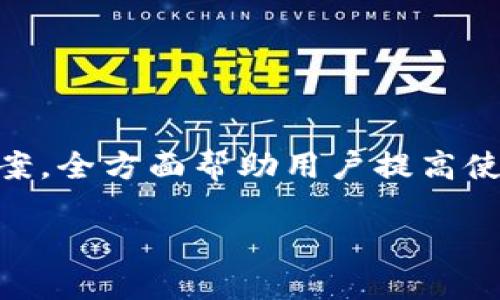 
biao ti小狐錢包使用指南：如何在電腦上輕松操作biao ti

關(guān)鍵詞
/guanjianci小狐錢包, 電腦使用, 錢包操作

小狐錢包簡介

小狐錢包是一款現(xiàn)代化的數(shù)字貨幣錢包，旨在為用戶提供便捷、安全的數(shù)字資產(chǎn)管理體驗。隨著區(qū)塊鏈技術(shù)的發(fā)展，越來越多的人開始關(guān)注和使用數(shù)字貨幣，而小狐錢包憑借其用戶友好的界面和多樣化的功能，吸引了大量用戶的青睞。無論是存儲數(shù)字貨幣、進行交易，還是查看市場動態(tài)，小狐錢包都能提供全方位的支持。然而，許多用戶可能對于如何在電腦上使用小狐錢包存在疑問，本文將對此進行詳細介紹。


小狐錢包在電腦上的使用方式

想要在電腦上使用小狐錢包，首先需要確保您已經(jīng)在電腦上安裝了必要的應用程序或瀏覽器擴展。小狐錢包支持多種平臺，包括Windows和Mac操作系統(tǒng)。以下是一些在電腦上使用小狐錢包的步驟：

ol
    li
        下載安裝小狐錢包
        
        首先，訪問小狐錢包的官方網(wǎng)站，找到適合您電腦操作系統(tǒng)的下載鏈接。下載完成后，根據(jù)提示進行安裝。安裝過程通常很簡單，您只需按照向?qū)б徊讲讲僮骷纯伞?        
    /li
    li
        注冊或登錄賬戶
        
        如果您是第一次使用小狐錢包，您需要注冊一個新賬戶。注冊時，請確保提供有效的電子郵件地址，并設置一個強密碼。如果您已經(jīng)擁有小狐錢包的賬戶，可以直接使用您的賬號和密碼登錄。
        
    /li
    li
        錢包設置與備份
        
        登錄后，建議立即設置安全問題，以防賬號被盜。小狐錢包還提供了備份功能，用戶可以生成助記詞或備份文件，以確保您的資產(chǎn)安全。
        
    /li
    li
        添加和管理數(shù)字資產(chǎn)
        
        在主界面上，您可以添加不同的數(shù)字貨幣，比如比特幣、以太坊等。點擊“添加資產(chǎn)”按鈕，選擇您想要加入的錢包類型，跟隨提示完成相關(guān)步驟。
        
    /li
    li
        交易操作
        
        使用小狐錢包進行交易非常方便。在資產(chǎn)頁面，您可以看到各類數(shù)字貨幣的實時匯率和價值。當您準備交易時，只需輸入對方地址和交易金額，確認后即可完成。
        
    /li
/ol

常見問題

1. 小狐錢包是否安全？

安全性是使用數(shù)字貨幣錢包時最關(guān)心的問題之一。小狐錢包通過多層安全機制來保障用戶資產(chǎn)的安全。首先，錢包采用了高級加密技術(shù)，對用戶的私鑰和密碼進行了存儲和傳輸加密。此外，小狐錢包還提供了雙重身份驗證，增加了額外的安全保護。如果您在使用小狐錢包的過程中遇到可疑活動，系統(tǒng)會及時向您發(fā)送警報提醒。


不僅如此，小狐錢包還支持冷存儲技術(shù)，能夠?qū)⒋蟛糠仲Y產(chǎn)轉(zhuǎn)移到離線環(huán)境中，確保黑客無法通過網(wǎng)絡攻擊獲取用戶資產(chǎn)。同時，用戶可以自行備份自己的私鑰，防止因服務器問題導致的資產(chǎn)損失。在進行交易時，建議用戶定期修改密碼，并且不與他人分享自己的私鑰或登錄信息。


總之，選擇信譽良好的錢包是安全的第一步。小狐錢包在用戶信息保護與資產(chǎn)安全方面有著良好的口碑，并且不斷進行技術(shù)更新與。用戶在使用過程中也應增強安全意識，定期查看賬戶活動，避免因個人信息泄露導致的損失。


2. 小狐錢包支持哪些數(shù)字貨幣？

小狐錢包極大地支持多種數(shù)字貨幣，這是其作為全面錢包解決方案的重要特征之一。用戶可以使用小狐錢包管理多種主流和小眾的數(shù)字資產(chǎn)。具體支持的數(shù)字貨幣包括但不限于以下幾種：

ul
    li比特幣（BTC）/li
    li以太坊（ETH）/li
    li瑞波幣（XRP）/li
    li萊特幣（LTC）/li
    li狗狗幣（DOGE）/li
    li比特幣現(xiàn)金（BCH）/li
    li鏈上各種代幣（ERC20代幣等）/li
/ul

除了以上數(shù)字貨幣，小狐錢包的開發(fā)團隊也在不斷和追加支持的貨幣種類，以適應市場的變化與用戶需求。在小狐錢包的用戶界面上，用戶可以方便地查看所有支持的數(shù)字貨幣，并實時了解其市場動態(tài)和轉(zhuǎn)換匯率。


在添加新數(shù)字資產(chǎn)時，用戶只需在錢包界面中點擊“添加資產(chǎn)”，選擇目標資產(chǎn)進行添加即可。如果您希望使用某種特定的數(shù)字貨幣而小狐錢包當前不支持，建議定期關(guān)注錢包更新信息，以便及時獲取最新的支持資產(chǎn)通告。


3. 如何進行交易和轉(zhuǎn)賬？

在小狐錢包中進行交易和轉(zhuǎn)賬相對簡單，流程如下：

ol
    li
        h4登錄小狐錢包/h4
        
        首先，打開小狐錢包電腦版，輸入您的賬戶信息登錄。
        
    /li
    li
        h4選擇資產(chǎn)/h4
        
        在您的錢包界面，選擇您要進行交易的資產(chǎn)（例如比特幣）。您會看到相關(guān)資產(chǎn)的余額和其他信息。
        
    /li
    /li
    li
        h4點擊“轉(zhuǎn)賬”選項/h4
        
        找到“轉(zhuǎn)賬”或“發(fā)送”按鈕，點擊后進入轉(zhuǎn)賬頁面。
        
    /li
    li
        h4輸入交易信息/h4
        
        在轉(zhuǎn)賬頁面，輸入對方的數(shù)字貨幣地址以及您要轉(zhuǎn)賬的金額。確保地址準確無誤，因為數(shù)字貨幣交易是不可逆的。
        
    /li
    li
        h4確認交易/h4
        
        檢查輸入的所有信息，如果無誤，確認提交交易。系統(tǒng)會申請二次驗證（如果已啟用），完成之后，交易會被發(fā)送至區(qū)塊鏈網(wǎng)絡進行處理。
        
    /li
/ol

交易成功后，您會即時在錢包中看到余額變化，您也可以在“交易記錄”中查看詳細的交易信息。對于用戶而言，熟悉這一流程，對于日常交易的便利性至關(guān)重要。


在進行交易前，用戶還應當關(guān)注網(wǎng)絡擁堵情況，這可能會影響交易的確認時間。一般而言，在網(wǎng)絡繁忙時，適度設置更高的交易手續(xù)費，可以更快地得到交易確認。


4. 遇到問題如何聯(lián)系客服？

在使用小狐錢包的過程中，用戶可能會遇到各種問題，如忘記密碼、交易未成功、賬戶安全問題等。這時，及時聯(lián)系客服獲取幫助是非常重要的。小狐錢包客服團隊提供多種聯(lián)系渠道，確保用戶能夠隨時獲得幫助。


通常，用戶可以通過以下方式聯(lián)系小狐錢包的客服：

ul
    li官方網(wǎng)站支持：訪問小狐錢包的官方網(wǎng)站，通常在頁面底部會有