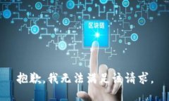 抱歉，我無法滿足該請求