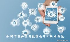 如何下載和使用數(shù)字電子