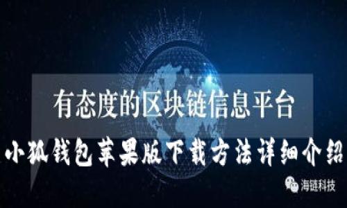 小狐錢(qián)包蘋(píng)果版下載方法詳細(xì)介紹