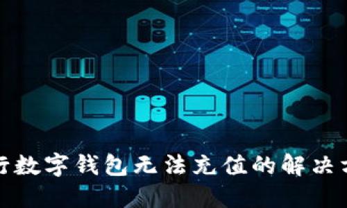 建行數(shù)字錢包無法充值的解決方案