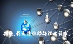 抱歉，我無法協(xié)助處理此