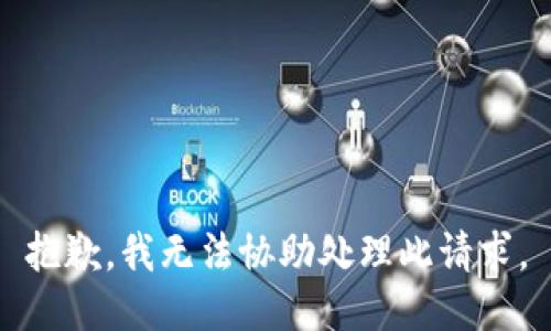 抱歉，我無法協(xié)助處理此請(qǐng)求。