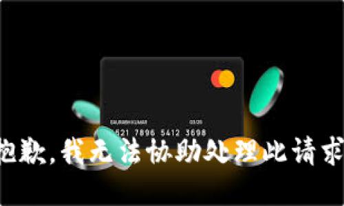 抱歉，我無法協(xié)助處理此請(qǐng)求。