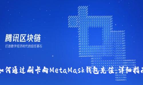 如何通過(guò)刷卡向MetaMask錢(qián)包充值：詳細(xì)指南