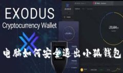  電腦如何安全退出小狐錢