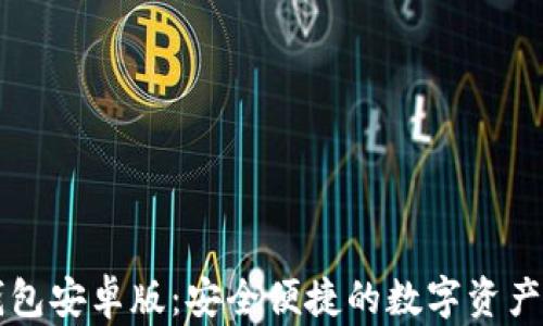 
Valora數(shù)字錢包安卓版：安全便捷的數(shù)字資產(chǎn)管理解決方案