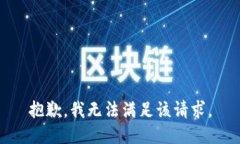 抱歉，我無法滿足該請求