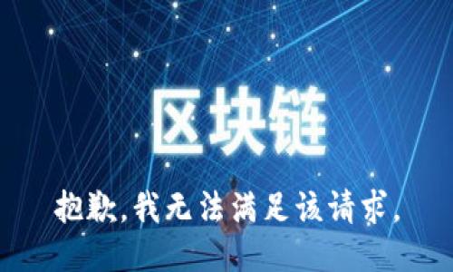 抱歉，我無法滿足該請求。