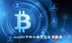 : macOS下的小狐錢包使用指