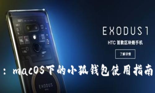 : macOS下的小狐錢包使用指南