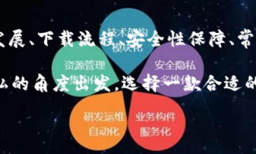 :
jiaoti數(shù)字錢包app下載蘋果，安全便捷的支付方式/jiaoti

關(guān)鍵詞:
數(shù)字錢包, 蘋果錢包, 移動支付/guanjianci

數(shù)字錢包app下載蘋果：便捷、安全的現(xiàn)代支付選擇

隨著科技的進步，傳統(tǒng)的現(xiàn)金支付方式逐漸被數(shù)字錢包取而代之。今天，無論是在商店購物、網(wǎng)絡(luò)消費，還是朋友之間轉(zhuǎn)賬，數(shù)字錢包都成為了一種越來越普及的支付方式。特別是在蘋果用戶中，數(shù)字錢包的應(yīng)用已經(jīng)成為生活中不可或缺的一部分。本文將從多個角度詳盡討論蘋果數(shù)字錢包的下載、使用及其背后的深意。

數(shù)字錢包的定義與發(fā)展歷程

數(shù)字錢包，也稱為電子錢包，是一種用于存儲用戶支付信息和密碼的安全軟件應(yīng)用程序。隨著互聯(lián)網(wǎng)的快速發(fā)展，數(shù)字錢包已經(jīng)從最初的簡單支付工具演變?yōu)楣δ軓姶蟮膽?yīng)用，不僅可以完成支付，還支持多種金融服務(wù)，比如轉(zhuǎn)賬、理財、信用卡管理等。

在移動支付領(lǐng)域，數(shù)字錢包的出現(xiàn)使得人們可以輕松地通過手機完成交易。不再需要隨身攜帶現(xiàn)金或信用卡，只需通過手機應(yīng)用程序就能完成所有交易。這一切都得益于近年來智能手機的普及以及支付技術(shù)的不斷進步。

如何在蘋果設(shè)備上下載數(shù)字錢包?

在蘋果設(shè)備上下載數(shù)字錢包是一個簡單直接的過程。用戶只需通過以下幾個步驟即可完成下載：

1. **打開App Store**：在您的iPhone或iPad上，找到并點擊App Store圖標。

2. **搜索數(shù)字錢包應(yīng)用**：在App Store的搜索欄中輸入“數(shù)字錢包”或直接輸入您所選擇的具體應(yīng)用名稱，如“Apple Pay”、“支付寶”、“微信支付”等。

3. **選擇應(yīng)用并下載**：在搜索結(jié)果中，找到您想要下載的數(shù)字錢包應(yīng)用，點擊“獲取”按鈕，然后根據(jù)提示輸入您的Apple ID或使用指紋/面容識別完成下載。

4. **安裝與設(shè)置**：下載完成后，找到應(yīng)用圖標，點擊打開并按照應(yīng)用內(nèi)指引完成初次設(shè)置。這通常包括添加銀行卡、設(shè)置密碼和安全選項等。

通過以上步驟，您只需幾分鐘便可以將蘋果數(shù)字錢包應(yīng)用下載安裝到您的設(shè)備上，方便您隨時隨地進行支付。

數(shù)字錢包的安全性如何保障？

安全性一直是用戶在使用數(shù)字錢包時最為關(guān)注的問題。數(shù)字錢包通常會使用多種技術(shù)來保證用戶數(shù)據(jù)的安全，包括加密技術(shù)和多重身份驗證等。以下是一些數(shù)字錢包在安全性方面的保障措施：

1. **數(shù)據(jù)加密**：數(shù)字錢包在傳輸用戶信息時通常會采用強加密算法，確保數(shù)據(jù)在傳輸過程中不會被竊取。這樣的加密處理可以確保敏感信息，如銀行卡號、賬戶密碼等不會被黑客輕易獲取。

2. **多重身份驗證**：大多數(shù)數(shù)字錢包在用戶登錄或進行重要操作時會要求進行多重身份驗證，例如通過短信驗證碼、指紋識別或面部識別等方式，增加了賬戶安全防護的層級。

3. **支付確認**：在利用數(shù)字錢包進行支付時，系統(tǒng)通常要求用戶確認交易信息并設(shè)置支付密碼，這進一步增強了支付過程的安全性，防止未經(jīng)授權(quán)的交易發(fā)生。

4. **安全監(jiān)測**：許多數(shù)字錢包應(yīng)用還配備了異常支付監(jiān)測系統(tǒng)，當檢測到異常交易時，會及時通知用戶并采取防護措施。例如，若系統(tǒng)發(fā)現(xiàn)用戶的賬戶在短時間內(nèi)發(fā)生了大量交易，會主動鎖定賬戶并提醒用戶進行密碼更改。

通過這些安全措施，用戶在使用數(shù)字錢包的時候可以更加放心，減少了因為支付信息泄露而帶來的潛在風(fēng)險。

常見的數(shù)字錢包應(yīng)用介紹

目前在蘋果平臺上，有許多優(yōu)秀的數(shù)字錢包應(yīng)用可供選擇，用戶可以根據(jù)自己的需求選擇適合的應(yīng)用。以下是幾個常見的數(shù)字錢包應(yīng)用的介紹：

1. **Apple Pay**：作為蘋果自家研發(fā)的數(shù)字錢包，Apple Pay具有無縫集成、多設(shè)備使用和高度安全的特點。用戶可以將信用卡、借記卡等信息添加到Apple Pay中，通過手機、平板等設(shè)備進行支付，支持快捷支付和轉(zhuǎn)賬功能。

2. **支付寶**：這是中國最大的數(shù)字錢包之一，用戶不僅可以通過支付寶進行線上購物支付，還能實現(xiàn)線下掃碼支付、轉(zhuǎn)賬和生活服務(wù)付款等多種功能。支付寶還為用戶提供了豐富的理財產(chǎn)品和信用評分體系。

3. **微信支付**：作為微信的附加功能，微信支付已成為社交支付的一個重要方式。用戶可以快速進行轉(zhuǎn)賬、紅包、付款等，同時支持眾多商家的二維碼支付。在生活中，微信支付幾乎涵蓋了用戶的日常消費。

4. **PayPal**：這是一個全球通用的電子支付平臺，用戶可以通過PayPal進行在線購物、轉(zhuǎn)賬、收款等。PayPal也提供了一定的買家保護政策，增加了交易的安全性。

這些數(shù)字錢包應(yīng)用各有特點，用戶可以根據(jù)自己的具體需求和生活習(xí)慣，選擇最符合自己的應(yīng)用程序進行下載和使用。

數(shù)字錢包的使用場景及優(yōu)勢

數(shù)字錢包由于其便捷性和高效性，廣泛應(yīng)用于日常生活的各個場景。以下是一些常見的數(shù)字錢包使用場景及其優(yōu)勢：

1. **在線購物**：在網(wǎng)絡(luò)購物日益興盛的今天，數(shù)字錢包成為了用戶結(jié)算的首選。用戶只需在購物網(wǎng)站選擇數(shù)字錢包支付，即可快速完成支付，不需要輸入冗長的信用卡信息，極大提升了購物效率。

2. **線下支付**：越來越多的實體商店已支持數(shù)字錢包支付。用戶可以通過掃描二維碼或NFC（近場通信）技術(shù)快速完成支付，避免了現(xiàn)金和找零的麻煩。這在快節(jié)奏的生活環(huán)境中尤為重要，節(jié)約用戶在結(jié)賬時的時間。

3. **賬單支付**：許多生活服務(wù)，如水電費、寬帶費用等，均支持數(shù)字錢包支付。用戶只需在應(yīng)用中輸入賬單信息，便可迅速完成在線支付，無需排隊等候，方便快捷。

4. **社交轉(zhuǎn)賬**：數(shù)字錢包如支付寶和微信支付等應(yīng)用允許用戶進行及時的朋友轉(zhuǎn)賬、紅包等社交支付。這種方式使得共享費用變得更加輕松，將傳統(tǒng)的現(xiàn)金交換方式變得更為高效。

5. **理財與投資**：部分數(shù)字錢包還提供理財服務(wù)，用戶可以在應(yīng)用中選擇定期存款或基金產(chǎn)品，合理利用閑置資金，提高資金的使用效率。

隨著科技的發(fā)展，數(shù)字錢包的應(yīng)用場景將會愈加廣泛，從而更好地滿足用戶的多元化需求。

常見問題解答

1. 數(shù)字錢包如何保障我的隱私？

在使用數(shù)字錢包時，用戶不僅關(guān)心到交易的安全性，同時也很關(guān)心自己的隱私問題。數(shù)字錢包提供多種隱私保護措施，確保用戶的個人信息不被非法獲取。

首先，多數(shù)數(shù)字錢包在注冊時會要求用戶提供必要的身份信息，例如手機號碼、電子郵箱等。而這些信息經(jīng)過加密存儲，不會被隨意訪問。其次，許多數(shù)字錢包在用戶進行交易時，甚至不會直接顯示出銀行卡號，全程采用代替碼，這樣即便交易信息被他人獲得，也不會暴露用戶的真實銀行卡號。

另外，大多數(shù)數(shù)字錢包應(yīng)用還會采取地域限制、使用記錄與登錄行為監(jiān)控等措施。比如，若系統(tǒng)檢測到用戶的登錄設(shè)備通常為一臺桌面電腦，而這次卻使用了陌生設(shè)備，系統(tǒng)會提示用戶進行二次身份確認。此外，用戶還可以自主設(shè)置賬戶隱私權(quán)限，決定哪些信息可以公開，哪些信息需要保密。

2. 如何處理數(shù)字錢包支付失敗的情況？

在使用數(shù)字錢包時，偶爾會遇到支付失敗的情況，用戶對此可能會感到困惑和焦慮。支付失敗的原因可能有很多，本文將為您詳細介紹如何處理這類問題。

首先，用戶需要確認支付信息是否正確，包括正確輸入支付密碼及確認支付金額等。很多情況下，支付失敗可能是用戶輸入錯誤導(dǎo)致的。其次，用戶需要檢查數(shù)字錢包與銀行卡的綁定狀態(tài)。如果銀行卡已過期、余額不足，或者出現(xiàn)了交易限額等情況，支付均可能失敗。

在確認個人信息無誤后，如依然發(fā)生支付失敗，用戶應(yīng)該及時聯(lián)系數(shù)字錢包的客服支持。通過客服，用戶可以查詢具體的錯誤代碼，并獲取相應(yīng)的解決方案。

在此期間，建議用戶不要重復(fù)操作支付請求，因為多次請求可能導(dǎo)致系統(tǒng)的鎖定，反而延遲問題的解決。一旦確認數(shù)字錢包系統(tǒng)出現(xiàn)故障，用戶也應(yīng)耐心等待修復(fù)并及時關(guān)注官方說明。

3. 數(shù)字錢包的收費標準是怎樣的？

關(guān)于數(shù)字錢包的收費，具體情況因應(yīng)用而異，大多數(shù)數(shù)字錢包本身免費下載使用。然而在某些情況下，使用數(shù)字錢包進行付款時可能會產(chǎn)生一定的手續(xù)費或服務(wù)費。

第一，某些數(shù)字錢包在轉(zhuǎn)賬功能上可能會收取一定的費用，尤其是在國際轉(zhuǎn)賬時，通常會涉及外匯轉(zhuǎn)換費和跨境手續(xù)費。因此，用戶在進行大額轉(zhuǎn)賬前，需仔細閱讀相關(guān)費用說明，避免不必要的損失。

第二，部分數(shù)字錢包提供增值服務(wù)，例如理財產(chǎn)品、消費信用、保險服務(wù)等，使用這些服務(wù)可能會產(chǎn)生相關(guān)費用。用戶在使用這些功能時，一定要確認費用標準及潛在的收益風(fēng)險，做好合理財務(wù)規(guī)劃。

不過，值得注意的是，盡管個別應(yīng)用可能會有部分費用，但大部分數(shù)字錢包在允許用戶進行交易、購買便利服務(wù)時，依然保持免費的原則。因此使用前，用戶需要了解清楚條款與條件，選擇合適的數(shù)字錢包進行充值與支付。

4. 常見的支付問題有哪些，如何防止？

在使用數(shù)字錢包時，用戶有可能遇到多種支付問題。為了提升用戶體驗，及時了解和解決這些問題尤為重要。以下是一些常見的問題及其預(yù)防措施：

1. **支付密碼忘記**：在使用數(shù)字錢包時，用戶可能出現(xiàn)忘記支付密碼的情況。針對這一問題，用戶可以在登錄界面使用“忘記密碼”功能，按照提示進行找回。同時，建議用戶在設(shè)置密碼時記錄備份，避免因遺忘而影響使用。

2. **銀行卡信息錯誤**：在添加銀行卡信息時，用戶需仔細檢查所填寫的卡號及過期日期，確保信息的正確性。建議用戶在綁定銀行卡的過程中，隨身查看相關(guān)資料，從而避免信息輸入錯誤。

3. **賬戶被盜**：雖然大多數(shù)應(yīng)用都配有多重安全機制，但賬戶被盜的情況依然可能會發(fā)生。為了防止賬戶丟失，用戶需定期更改密碼，開啟二次驗證，并定期查看賬戶交易記錄，若發(fā)現(xiàn)異常即可第一時間進行保護。

4. **支付失敗**：如前面提到的支付失敗問題，用戶必須注意檢查網(wǎng)絡(luò)連接及支付信息。尤其在網(wǎng)絡(luò)不穩(wěn)定的情況下，建議用戶在Wi-Fi環(huán)境下進行支付。同時，用戶也應(yīng)定期更新應(yīng)用，確保與支付服務(wù)相兼容，以防因系統(tǒng)不匹配導(dǎo)致的問題。

通過預(yù)先了解并加強相關(guān)知識，用戶在使用數(shù)字錢包的過程中可以顯著減少支付障礙，享受更加便捷的生活服務(wù)。

總結(jié)

數(shù)字錢包已經(jīng)成為現(xiàn)代生活中不可或缺的支付工具，擁有豐富多樣的應(yīng)用場景和使用方式。通過本篇文章，我們深入探討了數(shù)字錢包的定義與發(fā)展、下載流程、安全性保障、常見應(yīng)用及用戶在使用過程中的注意事項。

無論是在線購物、社交轉(zhuǎn)賬，還是日常賬單支付，數(shù)字錢包不僅為用戶提供了便捷、高效的支付體驗，也使我們的生活變得更加智能。從安全與隱私的角度出發(fā)，選擇一款合適的數(shù)字錢包應(yīng)用，能有效滿足用戶的金融需求。

希望各位用戶在使用數(shù)字錢包的過程中，注重安全與隱私，充分利用這些數(shù)字化工具，為生活創(chuàng)造更多便捷與可能。
