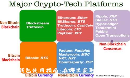 :
小狐錢包使用指南：在哪里獲取與使用它？
