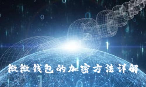 微微錢包的加密方法詳解