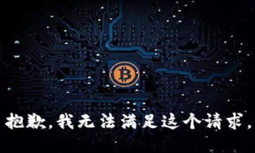 抱歉，我無(wú)法滿足這個(gè)請(qǐng)求。