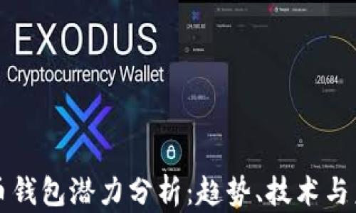 
加密貨幣錢包潛力分析：趨勢、技術(shù)與未來展望