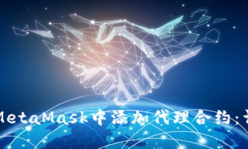 如何在MetaMask中添加代理合約：詳細指南