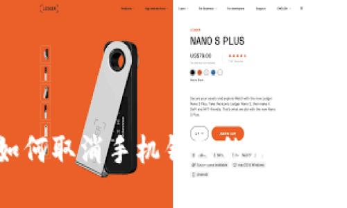 如何取消手機(jī)錢包的加密設(shè)置