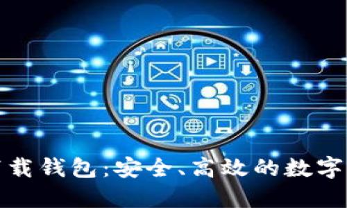 數(shù)字云量子下載錢包：安全、高效的數(shù)字資產(chǎn)管理工具