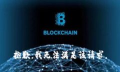 抱歉，我無法滿足該請求