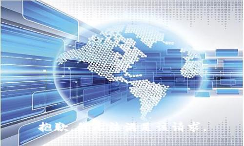 抱歉，我無法滿足該請求。