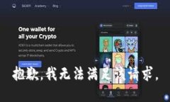 抱歉，我無法滿足該請求