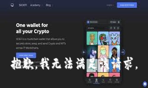 抱歉，我無法滿足該請求。