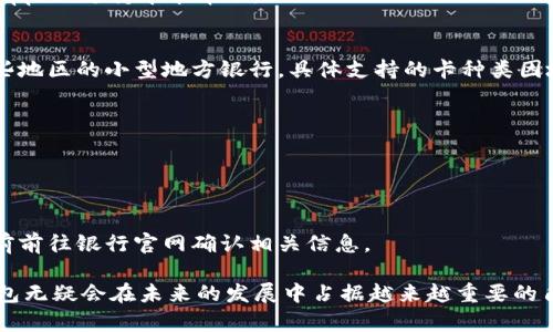    數(shù)字錢包蘋果版本：您需要了解的一切  / 
 guanjianci  數(shù)字錢包, 蘋果, 移動支付  /guanjianci 

數(shù)字錢包的興起為我們的日常生活帶來了極大的便利，尤其是在移動支付和電子交易領(lǐng)域。對于蘋果用戶來說，數(shù)字錢包的應(yīng)用呈現(xiàn)出獨特的優(yōu)勢與特點。在本篇文章中，我們將深入探討數(shù)字錢包在蘋果版本中的功能、優(yōu)勢、使用方法以及常見問題解答。

數(shù)字錢包的基本概念
數(shù)字錢包，也稱電子錢包，是一種存儲數(shù)字貨幣、支付工具及與支付相關(guān)的所有信息（如信用卡、借記卡、預(yù)付卡等）的軟件應(yīng)用。它使得用戶可以在手機、平板電腦等智能設(shè)備上進(jìn)行購物、轉(zhuǎn)賬、支付賬單及其他金融交易，提供一種方便、安全的支付方式。

蘋果數(shù)字錢包的主要功能
蘋果公司推出的數(shù)字錢包主要是通過“Apple Pay”這一功能實現(xiàn)的。Apple Pay 支持用戶在實體商店及線上進(jìn)行快捷的支付，它采用先進(jìn)的加密技術(shù)，保障用戶的支付安全。
Apple Pay 的核心功能包括：
ul
    li**快速支付**：用戶只需將手機靠近支付終端，使用指紋或人臉識別即可完成交易。/li
    li**安全性**：Apple Pay 不會直接保存用戶的信用卡信息，而是通過生成一次性動態(tài)代碼進(jìn)行交易，大大降低了賬戶信息被盜取的風(fēng)險。/li
    li**獎勵和折扣**：用戶在使用 Apple Pay 進(jìn)行購物時，可以享受部分商家的專屬優(yōu)惠。/li
/ul

如何設(shè)置和使用蘋果數(shù)字錢包
如果您是蘋果用戶，設(shè)置 Apple Pay 其實非常簡單。具體步驟如下：
ol
    li首先，確保您的設(shè)備（如iPhone、iPad或者Apple Watch）更新至最新的iOS版本。/li
    li打開“錢包”應(yīng)用，然后點擊“添加信用卡或借記卡”。/li
    li根據(jù)屏幕提示，輸入卡信息，可以通過掃描信用卡自動填充信息。/li
    li驗證您的身份，通常需要通過銀行卡公司發(fā)送的驗證碼進(jìn)行確認(rèn)。/li
    li設(shè)置完成后，您可以在支持 Apple Pay 的商家使用數(shù)字錢包進(jìn)行支付。/li
/ol

蘋果數(shù)字錢包的優(yōu)勢
蘋果數(shù)字錢包相較于傳統(tǒng)錢包和其他支付方式，具有諸多不可替代的優(yōu)勢：
ul
    li**便捷性**：通過數(shù)字錢包，用戶無需攜帶大量現(xiàn)金或多張銀行卡，所有支付工具都可以集中在一個應(yīng)用中。/li
    li**安全性**：采用非接觸式支付和加密技術(shù)，使得Apple Pay在安全性上遠(yuǎn)勝于傳統(tǒng)現(xiàn)金交易。/li
    li**整合性**：數(shù)字錢包與其他蘋果服務(wù)（如Apple Music、App Store）無縫對接，使用戶可以更加便捷地進(jìn)行消費。/li
/ul

常見問題解答

1. Apple Pay是否安全？
Apple Pay 的安全性問題是很多用戶關(guān)注的重點。Apple Pay 在交易過程中采用了一系列安全措施：
ul
    li**加密技術(shù)**：Apple Pay 使用端到端加密技術(shù)。在支付過程中，用戶的銀行卡信息不會直接傳輸，而是用一個動態(tài)的安全碼來替代。/li
    li**生物識別**：用戶在進(jìn)行支付前需要通過指紋識別（Touch ID）或人臉識別（Face ID）進(jìn)行身份驗證。這一措施大大提高了安全性。/li
    li**匿名性**：每次支付都不會顯示用戶的信用卡號碼，防止信息泄露。/li
/ul
總結(jié)來說，Apple Pay 的安全性大于傳統(tǒng)的支付方式，但用戶也需要自身保持警惕，例如定期更新密碼，定期檢查賬單。

2. Apple Pay如何使用？
使用 Apple Pay 進(jìn)行支付的步驟非常簡單：
ol
    li在實體店：將設(shè)備靠近支付終端，驗證身份后交易完成。/li
    li在線購物：在支持 Apple Pay 的網(wǎng)站或應(yīng)用上選擇 Apple Pay 作為支付選項，確認(rèn)支付后完成交易。/li
/ol
具體操作可能因商家的支持情況有所不同，但大多數(shù)情況下，支付過程都是幾乎無縫連接的，很好地提升了用戶體驗。

3. 如何解決 Apple Pay 支付失敗的問題？
在使用 Apple Pay 時，有些用戶可能會遇到支付失敗的問題。以下是一些常見的解決方案：
ul
    li**檢查網(wǎng)絡(luò)連接**：支付過程需要網(wǎng)絡(luò)連接，確保您的設(shè)備連接到互聯(lián)網(wǎng)。/li
    li**更新軟件**：確認(rèn)您的設(shè)備已經(jīng)更新至最新的iOS版本。/li
    li**檢查銀行卡信息**：確認(rèn)您的信用卡或借記卡是有效的，且發(fā)行銀行支持 Apple Pay。/li
/ul
另外，查看相關(guān)應(yīng)用的設(shè)置，并嘗試重新添加銀行卡信息也是一個有效的方法。如果問題持續(xù)存在，建議聯(lián)系銀行或 Apple 支持尋求幫助。

4. Apple Pay 支持哪些銀行卡？
Apple Pay 支持的銀行卡通常包括大型銀行和信用卡公司，例如 Visa、MasterCard、American Express 以及某些地區(qū)的小型地方銀行。具體支持的卡種類因地區(qū)而異，以下是一些通用的銀行卡支持：
ul
    li**Visa**/li
    li**MasterCard**/li
    li**American Express**/li
    li**Discover**（在美國地區(qū)）/li
/ul
用戶可以通過“錢包”應(yīng)用添加銀行卡，在添加過程中系統(tǒng)會明確顯示該卡是否支持 Apple Pay。建議在正式添加之前前往銀行官網(wǎng)確認(rèn)相關(guān)信息。

綜上所述，數(shù)字錢包在蘋果版本中具有重要的實用性與優(yōu)勢。隨著科技的持續(xù)發(fā)展和支付方式的日益多樣化，數(shù)字錢包無疑會在未來的發(fā)展中占據(jù)越來越重要的角色。在探索和使用數(shù)字錢包的過程中，用戶需要不斷更新自己的知識，保持警惕，確保個人信息的安全與支付的順利。