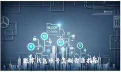 數(shù)字錢包賬號復(fù)制方法指