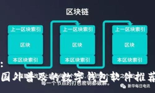 :
國(guó)外普及的數(shù)字錢包軟件推薦