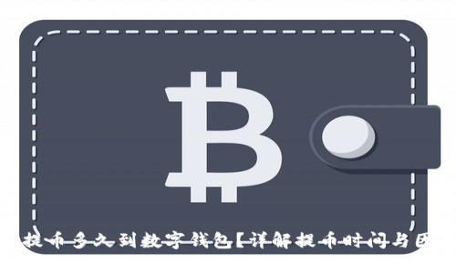 : 提幣多久到數(shù)字錢包？詳解提幣時(shí)間與因素